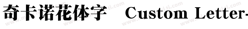 奇卡诺花体字·Custom Letter字体转换